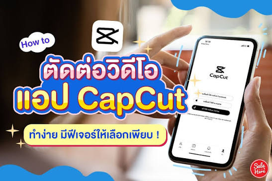 ตัดต่อวิดีโอ แอป CapCut ทำง่าย ฟีเจอร์เพียบ